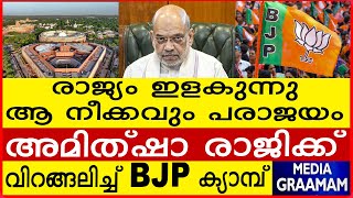 രാജ്യം ഇളകുന്നു ആ നീക്കവും പരാജയം     അമിത്ഷാ രാജിക്ക്     വിറങ്ങലിച്ച് BJP ക്യാമ്പ്