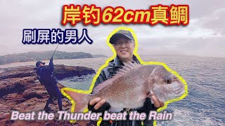 【Jack's Fishing life vlog#83】岸钓62cm大真鲷 😂😂频道改名 就叫C大师钓鱼频道好了#Sydney fishing#how to catch king fish#悉尼钓鱼