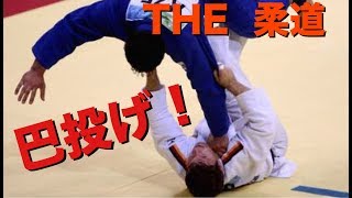 【柔道】柔道最強の技！巴投げは見る者全てを魅了する【凄技】judo tomoenage