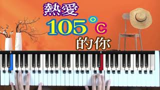 熱愛105度c的你-鋼琴彈奏教學(簡易版)(附教學簡譜)#熱愛105度c的你鋼琴教學