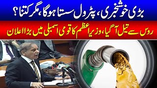 Petrol Price Decreased? PM Shahbaz Sharif Huge Announcement In National Assembly l 24 News HD