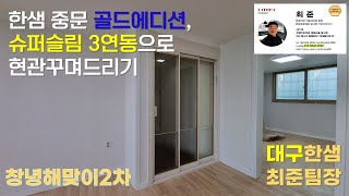 한샘 중문 골드에디션, 슈퍼슬림 3연동으로 현관꾸며드리기 by 한샘최준팀장