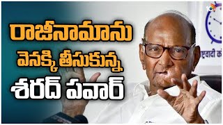 రాజీనామాను వెనక్కి తీసుకున్న శరద్ పవార్ | Sharad Pawar Takes Back His Resignation As NCP Chief |10TV