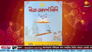 গীতা আদর্শলিপি | Sanatan Philosophy \u0026 Scripture | Mandir TV