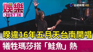 睽違16年五月天台南開唱 犧牲瑪莎搭「鮭魚」熱【娛樂快訊】