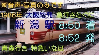 乗換え時間2分！　新潟駅　急行きたぐに到着～特急いなほ1号青森行き発車　1986年録音