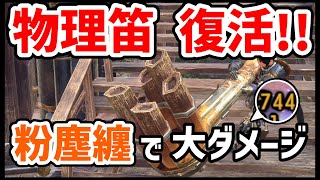 【MHRise:SB】粉塵纏と相性抜群のボロス笛装備