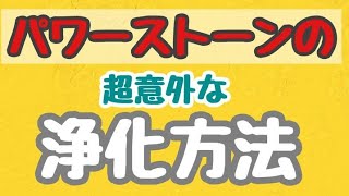 【簡単】パワーストーンを浄化する3つの方法! 超以外な浄化のやり方です。