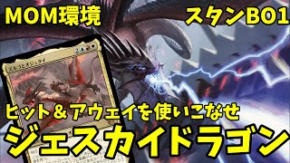 【MTGアリーナ】ズルゴとオジュタイがなかなか使いやすい！ジェスカイドラゴン【MOM環境】