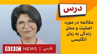 انگلیسی مبتدی: مکالمه در مورد اصلیت و محل زندگی به زبان انگلیسی| برنامه درس بی‌بی‌سی. قسمت ۴، فصل ۴