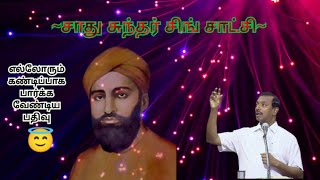 sadhu sundar singh testimony||சாது சுந்தர் சிங் சாட்சி||bro mohan C lasaras