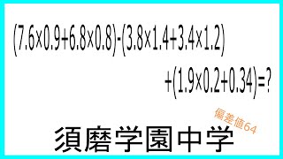 須磨学園中学　過去問　複雑な少数の計算を簡単にする方法　【中学受験　小学生算数　計算】