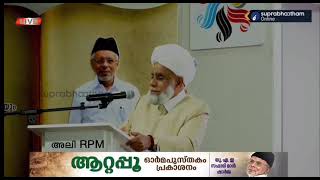 ഏതാനും മാസങ്ങൾക്കുള്ളിൽ നമ്മുടെസുപ്രഭാതം ദിനപത്രം UAE edition ഇറങ്ങുന്നു.സയ്യിദുൽ ഉലമയുടെ പ്രഖ്യാപനം