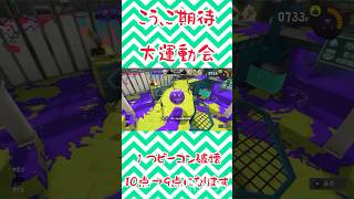 持ち点10からのビーコン破壊で-1ね‼️#short #スプラトゥーン3 #nintendoswitch