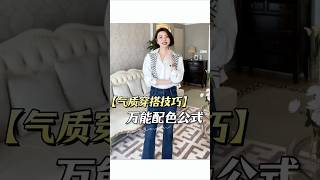 四季通用的萬用配色公式~學會這一種就夠了 #開春搭配 #誰穿誰好看 #穿搭技巧 #穿搭分享 #穿搭日記