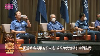 【国盟明揭晓甲首长人选   或推举女性吸引中间选民】