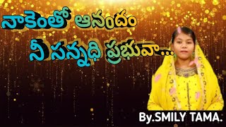 నా కెంతో ఆనందం నీ సన్నధి ప్రభువా||Christian Telugu Song||By,SMILY.