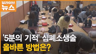 '5분의 기적' 심폐소생술, 올바른 방법은?