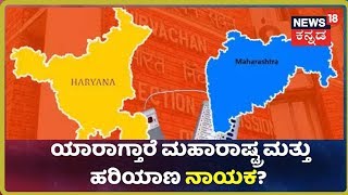 Maharashtraದ ಮಹಾ ಗದ್ದುಗೆ ಯಾರ ಪಾಲಾಗುತ್ತೆ? ಯಾರಾಗ್ತಾರೆ Haryanaದ Hero?