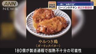 ローソンのチキン 約2万個回収　一部に“加熱不足”【スーパーJチャンネル】(2024年11月15日)