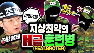 지상 최고의 폐급 훈련병 with Brother | 썰왕썰래