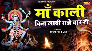 माँ काली कित लादी तन्ने वार री तेरा सेवक तन्ने पुकारे | Mata Ke Bhajan | Mata Song | Mata Bhajan NDJ