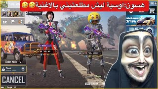 ردة فعل هسون على اغنيتي الجديدة😂صار يعيط🤣ببجي موبايل