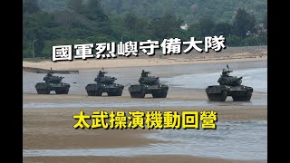 【金門國軍】烈嶼守備大隊M41D輕戰車與M113甲車實彈射擊完機動回營