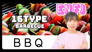 16personalities / BARBECUE【MBTI】