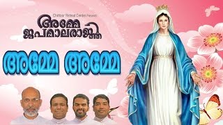 അമ്മേ അമ്മേ | അമ്മേ ജപമാലരാജ്ഞി | Christian devotional song Malayalam