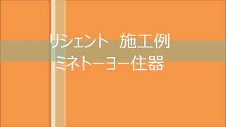 リシェント　施工例