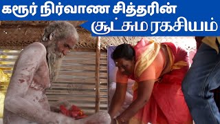 கரூர் நிர்வாண சித்தரின் சூட்சுமம் / karur subramaniya siddhar/arpudha siddhar/ சித்தர்கள்@Iraimai TV