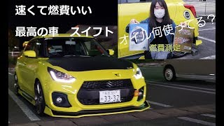 【新型スイフト ドライブ】ZC33S ターボチューンでも燃費抜群！オイル何使ってる？高級オイルでテスト走行！