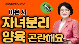 이혼 시 자녀의 분리양육은  가능한 어렵습니다