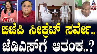 ಜೆಡಿಎಸ್​ಗೆ ಬಿಗ್ ಶಾಕ್ ಸೀಟು ಹಂಚಿಕೆಗೆ ಸರ್ವೇ | Party Rounds | Kannada News | Suvarna News