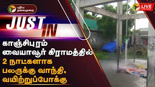 🔴LIVE: காஞ்சிபுரம் வையாவூர் கிராமத்தில் 2 நாட்களாக பலருக்கு வாந்தி, வயிற்றுப்போக்கு|Kanchipuram |PTT