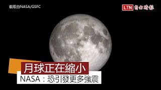 月亮持續縮小！ NASA：恐引發越來越多強震