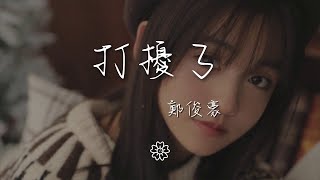 鄭俊豪 - 打擾了『噢對不起打擾了 是我自以爲是在犯錯』【動態歌詞Lyrics】