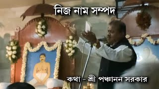 কীর্তন - নিজ নাম সম্পদ | শ্রী খগেশ কীর্তনীয়া