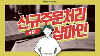 [샵마인] 4. 신규주문처리 (2023. 03. 09.)