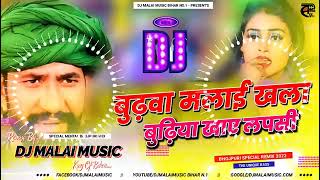 Dj RajKamal Basti Dj Malai Music Jhan Jhan Bass Hard Bass Toing Mix Budhwa Malai Khala Budhiya Khala