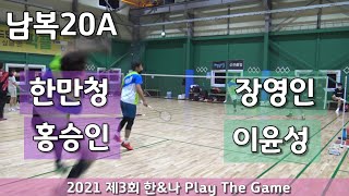 제3회 한나플겜대회 남복20A 한만청 | 홍승인 vs 장영인 | 이윤성