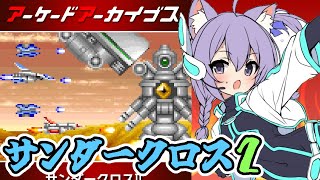 【アーケード】 サンダークロス2 実況プレイ配信【レトロゲーム/vtuber】