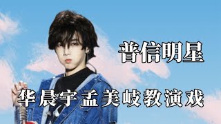 明星有多普信华晨宇孟美岐秒变老师黄晓明说自己像哈利波特