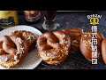 《不萊嗯的烘焙廚房》徳式扭結麵包 (椒鹽捲餅) | Pretzels ( Brezel)