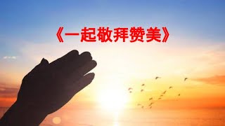 8月27日《一起敬拜赞美》