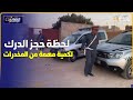 من آسفي.. درك جمعة سحيم يحجز كميات مهمة من المخدرات بدوار العيايطة.