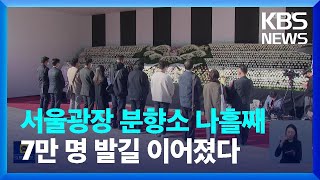 ‘하늘나라에서 편히 쉬기를’…서울광장 분향소 추모 발길 이어져 / KBS  2022.11.03.