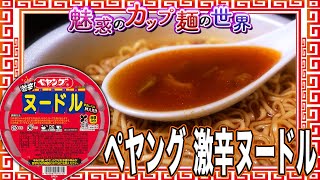 ペヤング 激辛ヌードル【魅惑のカップ麺の世界3908杯】