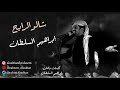 ابراهيم السلطان شالو الرايح جلسة 2019